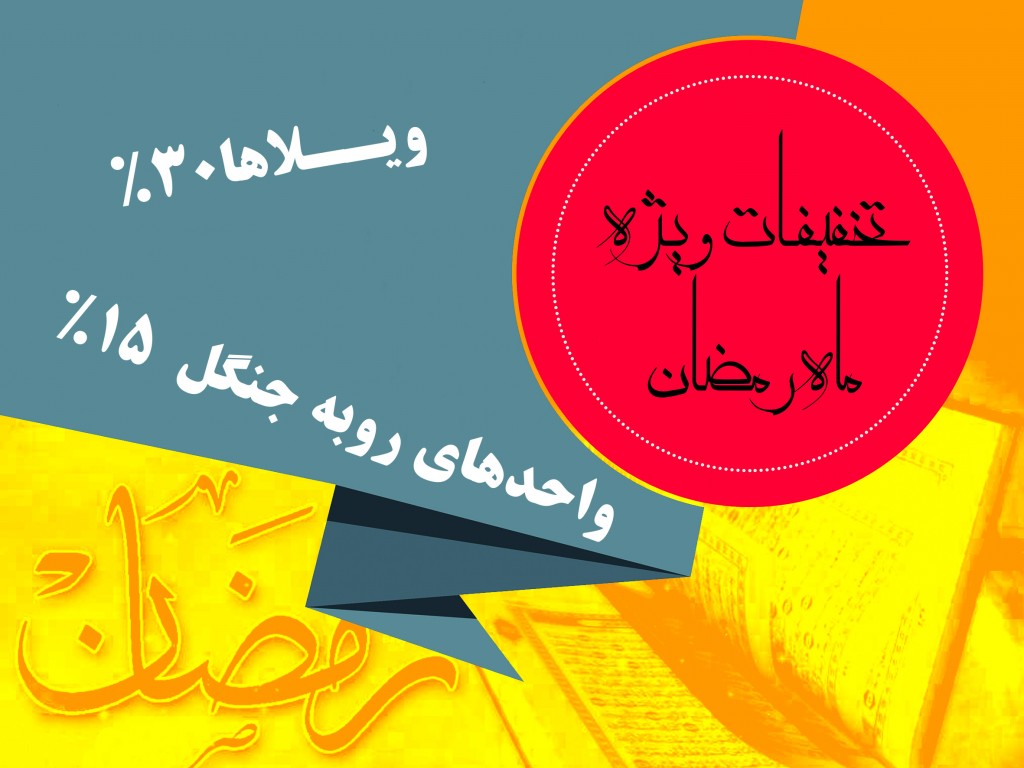 تخفیف ماه رمضان