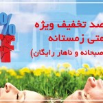 ۴۰ درصد تخفیف ویژه اقامتی زمستانه (همراه با صبحانه و ناهار رایگان)