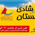 جنگ شادی 95 هتل نارنجستان