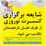 شایعه بزرگ برگزاری کنسرت نوروزی هتل نارنجستان
