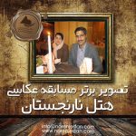 برنده مسابقه عکاسی نوروزی هتل نارنجستان