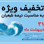 تخفیف ویژه نیمه شعبان