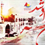 سالروز آزادی خرمشهر