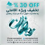 تخفیف ویژه ماه رمضان هتل نارنجستان