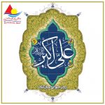 روز جوان و ولادت حضرت علی اکبر