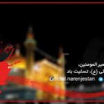 شهادت امیرالمومنین حضرت علی (ع)