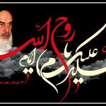 رحلت امام خمینی
