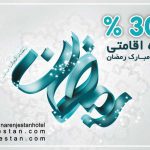 تخفیف ویژه ماه رمضان هتل نارنجستان