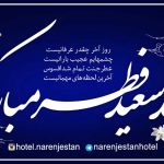 عید فطر مبارک
