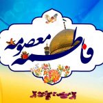 ولادت حضرت معصومه و روز دختر