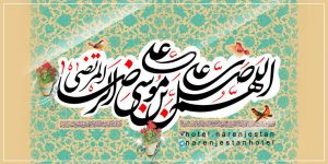 تولد امام رضا