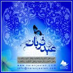عید قربان مبارک