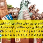 روز جهانگردی و گردشگری
