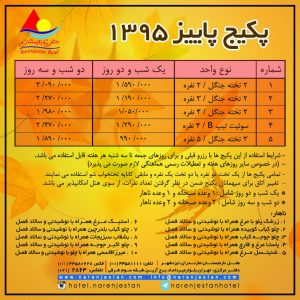 پکیج ویژه اقامتی پاییز 1395 هتل نارنجستان