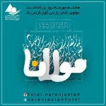 روز بزرگداشت شاعر بزرگ ایران مولانا