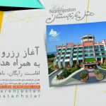 آغاز رزرو نوروز 96 هتل نارنجستان