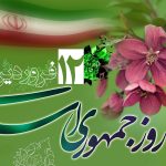 ۱۲ فروردین روز جمهوری اسلامی ایران
