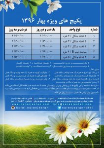 پکیج ویژه فصل بهار - تخفیف ویژه اقامت در هتل نارنجستان