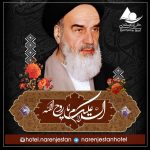 سالگرد ارتحال امام خمینی و قیام خونین ١۵ خرداد تسلیت باد