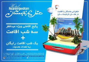 تخفیف ویژه و پکیج اقامتی ویژه عید فطر در هتل نارنجستان