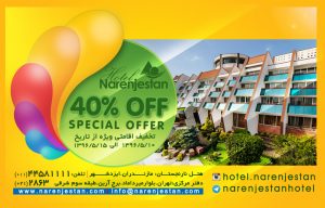 تخفیف 40% مرداد ماه رزرو آنلاین هتل نارنجستان