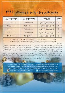پکیج اقامتی فصل پاییز و زمستان هتل نارنجستان 1396