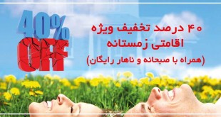 ۴۰ درصد تخفیف ویژه اقامتی زمستانه (همراه با صبحانه و ناهار رایگان)
