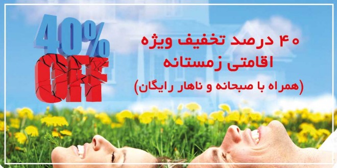 ۴۰ درصد تخفیف ویژه اقامتی زمستانه (همراه با صبحانه و ناهار رایگان)