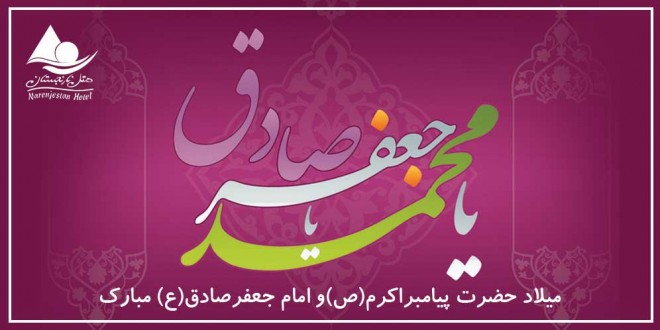 ولادت نبی اکرم و امام جعفر صادق مبارک باد