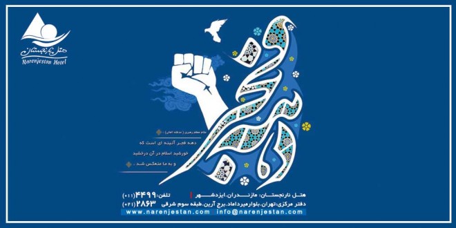 دهه فجر مبارک باد