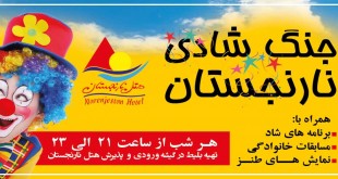جنگ شادی 95 هتل نارنجستان