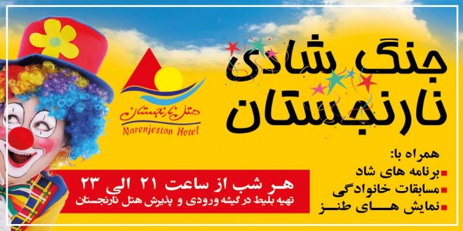 جنگ شادی 95 هتل نارنجستان
