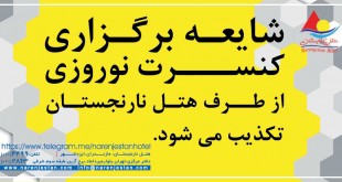 شایعه بزرگ برگزاری کنسرت نوروزی هتل نارنجستان