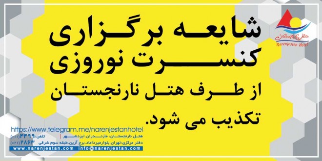 شایعه بزرگ برگزاری کنسرت نوروزی هتل نارنجستان