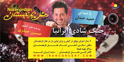 جنگ شادی ایرانیا در هتل نارنجستان