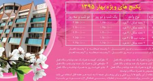 تخفیف ویژه بهار ۹۵ هتل نارنجستان
