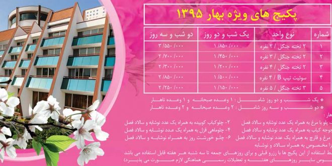 تخفیف ویژه بهار ۹۵ هتل نارنجستان