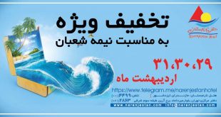 تخفیف ویژه نیمه شعبان
