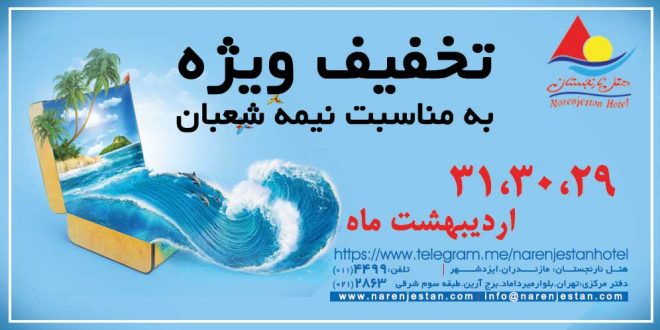 تخفیف ویژه نیمه شعبان