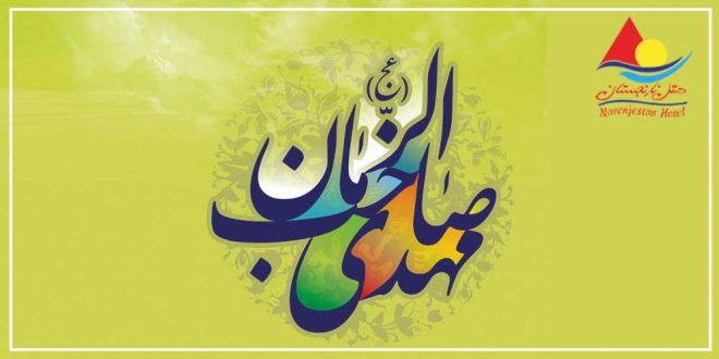 نیمه شعبان در هتل نارنجستان