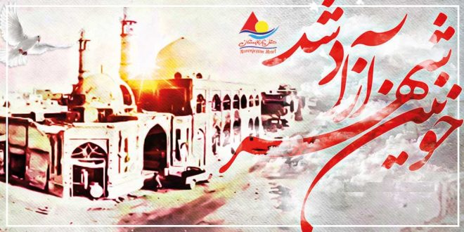سالروز آزادی خرمشهر
