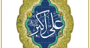 روز جوان و ولادت حضرت علی اکبر