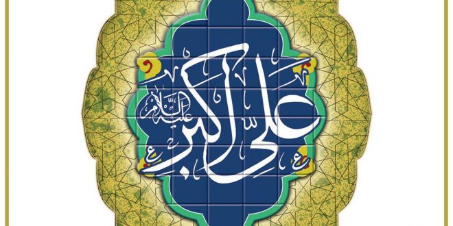 روز جوان و ولادت حضرت علی اکبر