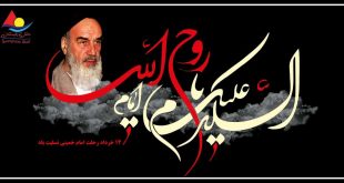 رحلت امام خمینی