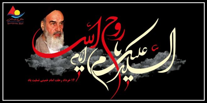 رحلت امام خمینی