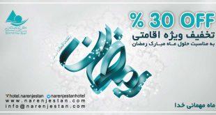 تخفیف ویژه ماه رمضان هتل نارنجستان