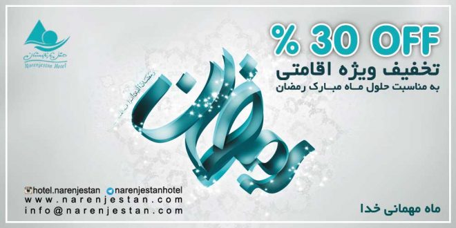 تخفیف ویژه ماه رمضان هتل نارنجستان