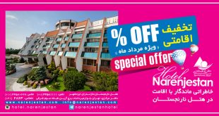 تخفیف ویژه رزرو آنلاین مرداد ماه هتل نارنجستان