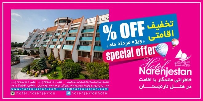 تخفیف ویژه رزرو آنلاین مرداد ماه هتل نارنجستان