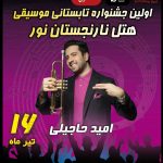 جشنواره تابستانی موسیقی هتل نارنجستان